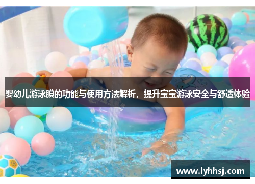 婴幼儿游泳膜的功能与使用方法解析，提升宝宝游泳安全与舒适体验