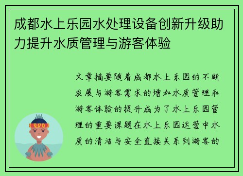 成都水上乐园水处理设备创新升级助力提升水质管理与游客体验