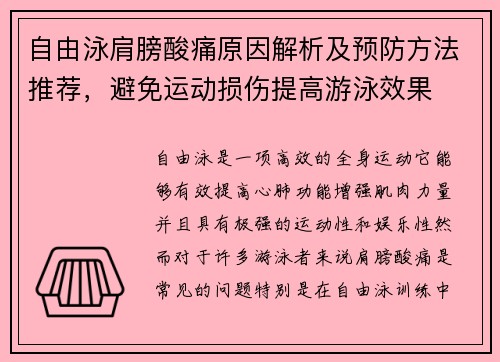 自由泳肩膀酸痛原因解析及预防方法推荐，避免运动损伤提高游泳效果