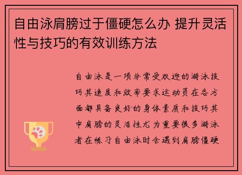 自由泳肩膀过于僵硬怎么办 提升灵活性与技巧的有效训练方法