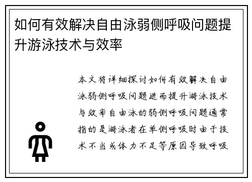 如何有效解决自由泳弱侧呼吸问题提升游泳技术与效率