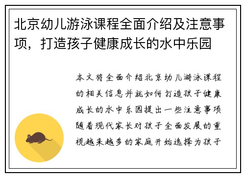 北京幼儿游泳课程全面介绍及注意事项，打造孩子健康成长的水中乐园