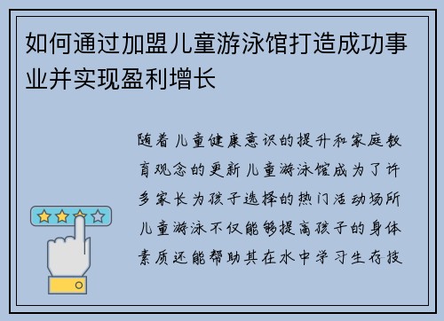 如何通过加盟儿童游泳馆打造成功事业并实现盈利增长