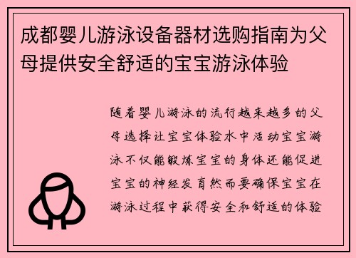 成都婴儿游泳设备器材选购指南为父母提供安全舒适的宝宝游泳体验