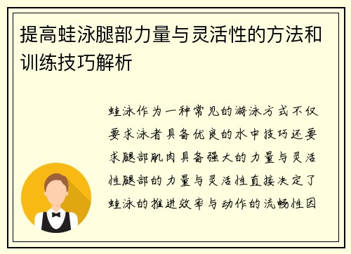 提高蛙泳腿部力量与灵活性的方法和训练技巧解析