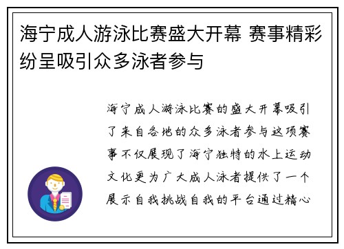 海宁成人游泳比赛盛大开幕 赛事精彩纷呈吸引众多泳者参与