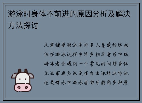 游泳时身体不前进的原因分析及解决方法探讨