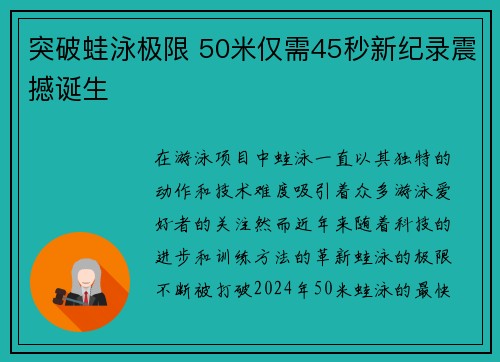 突破蛙泳极限 50米仅需45秒新纪录震撼诞生