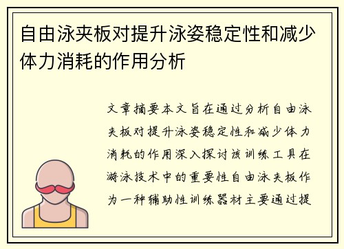 自由泳夹板对提升泳姿稳定性和减少体力消耗的作用分析