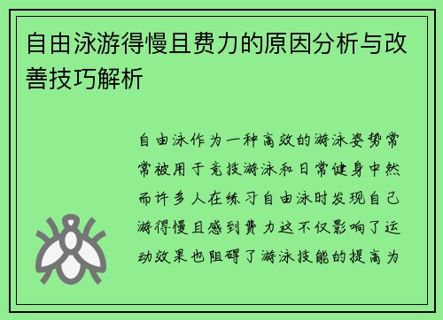 自由泳游得慢且费力的原因分析与改善技巧解析