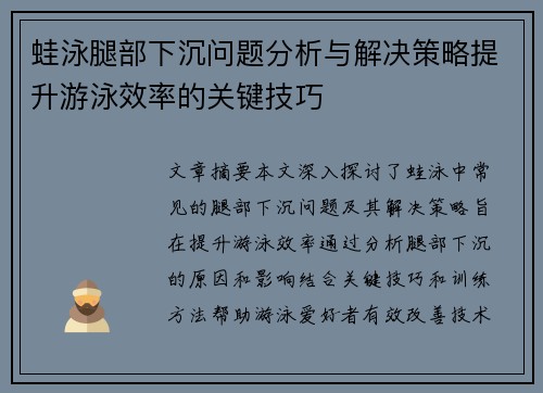 蛙泳腿部下沉问题分析与解决策略提升游泳效率的关键技巧