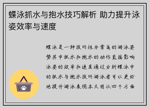 蝶泳抓水与抱水技巧解析 助力提升泳姿效率与速度