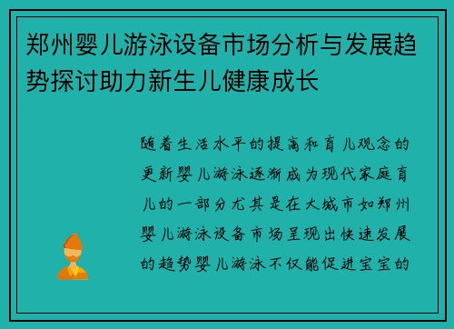 郑州婴儿游泳设备市场分析与发展趋势探讨助力新生儿健康成长